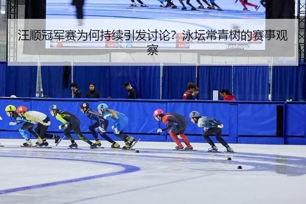 wang-shun-guan-jun-sai-wei-he-chi-xu-yin-fa-tao-lun-yong-tan-chang-qing-shu-de-sai-shi-guan-cha-2-470.jpg